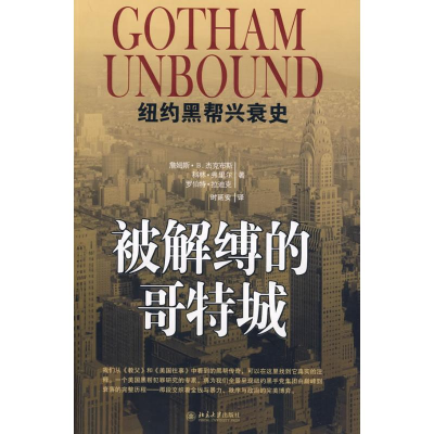 [M]被解缚的哥特城-纽约黑帮兴衰史-9787301154359