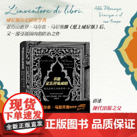 凤凰壹力 书籍是怎样炼成的:现代出版之父的传奇一生 〔意大利〕亚历山德罗·马尔佐·马尼奥著;王铭熠译 上海三联书店 正版