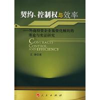 正版新书]契约、控制权与效率王涛9787010074122
