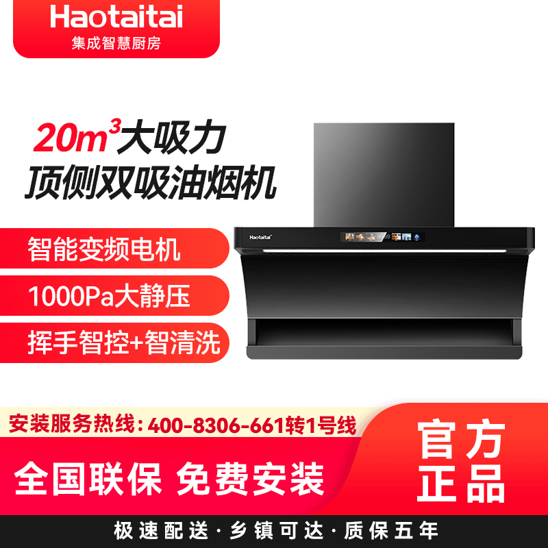 Haotaitai顶侧双吸油烟机P8 20m³大吸力顶侧双吸油烟机智能变频电机900Pa大静压挥手智控+智清洗