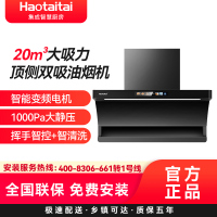 Haotaitai顶侧双吸油烟机P8 20m³大吸力顶侧双吸油烟机智能变频电机900Pa大静压挥手智控+智清洗