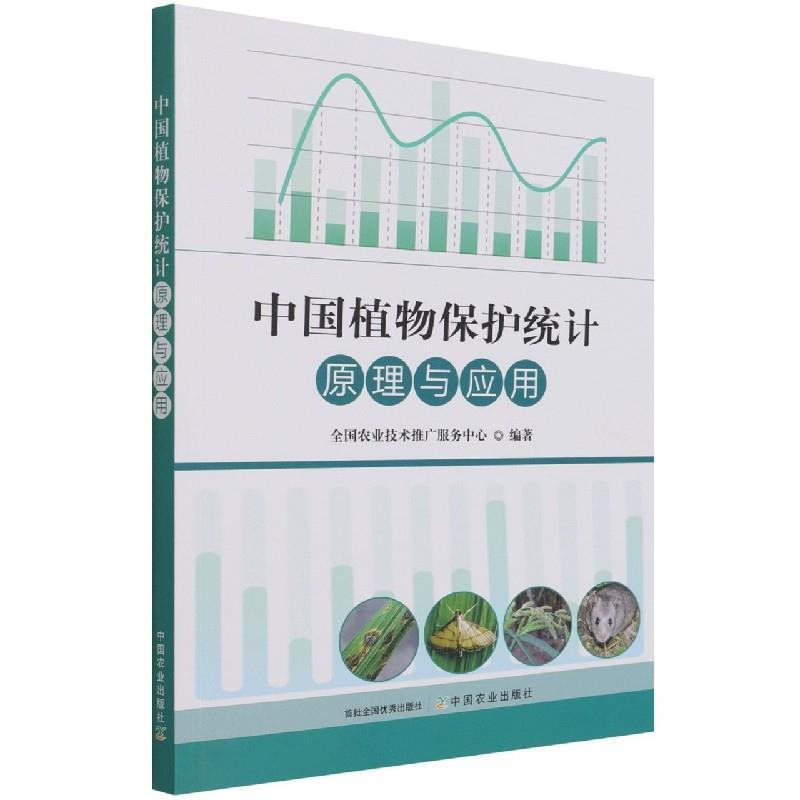 正版新书]中国植物保护统计原理与应用全国农业技术推广服务中心