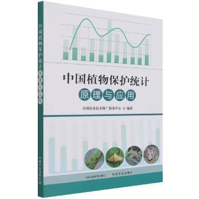 正版新书]中国植物保护统计原理与应用全国农业技术推广服务中心