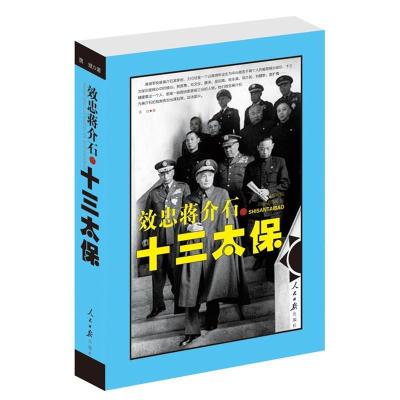 正版新书]效忠蒋介石的十三太保蒋斌著9787511515186