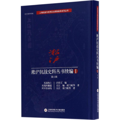 醉染图书淞沪抗战史料丛书续编9787543972612