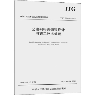 [M]公路钢桥面铺装设计与施工技术规范 JTG/T 3364-02-2019-9787114156373
