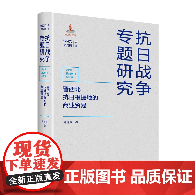晋西北抗日根据地的商业贸易 抗日战争专题研究