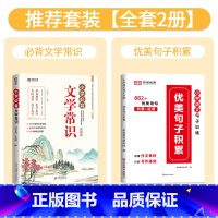 [全套2册]文学常识+优美句子积累 小学通用 [正版]小学必背文学常识积累大全彩图版一二三四五六年级语文文学常识基础知识