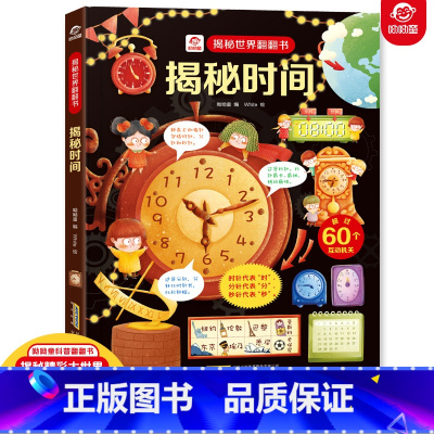 [正版]揭秘时间 揭秘世界翻翻书精装版3D立体翻翻书3-6-9岁幼儿童认知启蒙时间概念绘本益智游戏引导孩子主动探索科普大