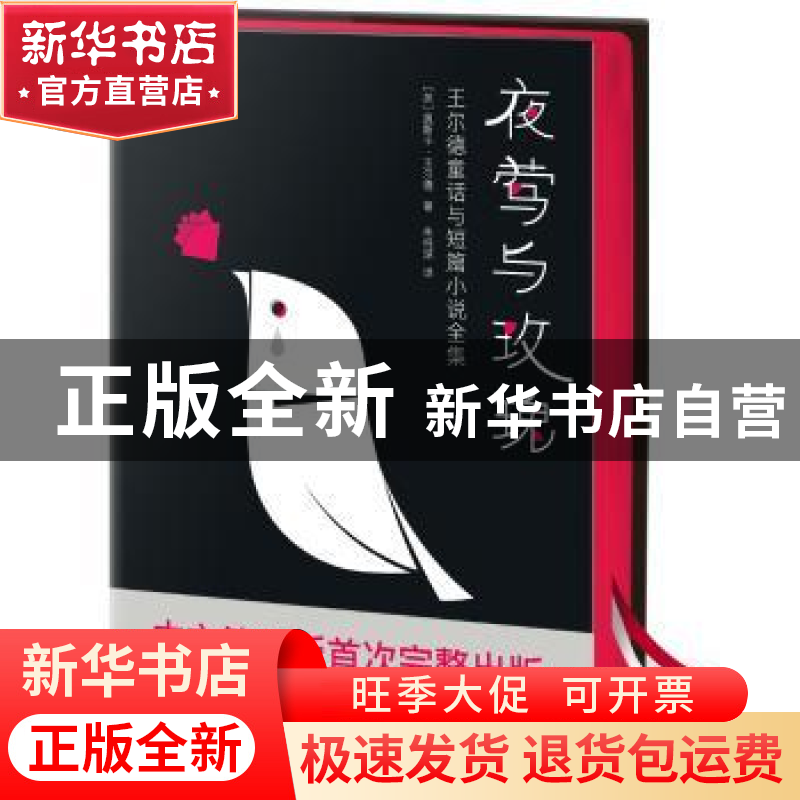 正版 夜莺与玫瑰 [英] 奥斯卡·王尔德 著,作家榜经典 出品,朱纯