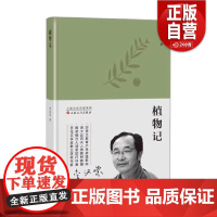 正版新书 植物记 李汉荣 著 中国近代随笔文学 正版图书籍 百花文艺出版社 正版书籍