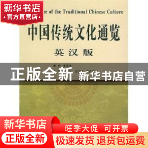 正版 中国传统文化通览:英汉版 杨敏,王克奇,王恒展主编 中国海