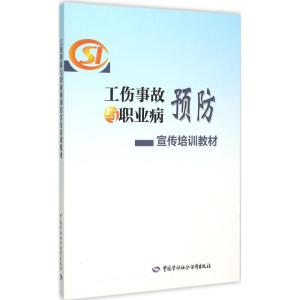 [M]工伤事故与职业病预防宣传培训教材-9787516721674
