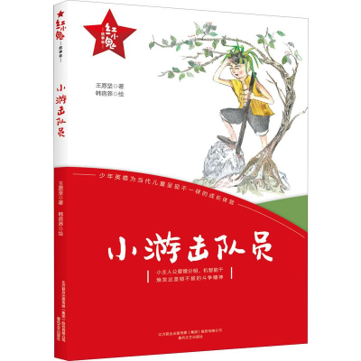 醉染图书小游击队员9787531356271