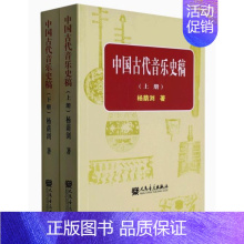 [正版] 中国古代音乐史稿上下册 音乐教育类书籍 杨荫浏著 音乐的起源 中国音乐史 古代音乐文献乐谱作品音乐书籍 人民音