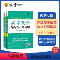 [2本]高等数学辅导(同济七版)上册+下册 [正版]高等数学辅导及习题精解同济高等数学同济第七版星火燎原复习考研数学真题