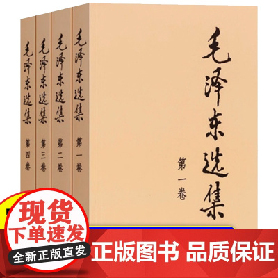 毛泽东选集套装全四册32开 典藏版普及本 毛选 毛泽东文集思想书籍语录箴言重读矛盾论论持久战党史 人民出版社 正版书籍