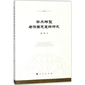 醉染图书学术转型与游国恩楚辞研究9787010177649
