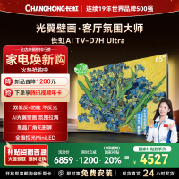 长虹电视65D7H Ultra 65英寸双低反光翼壁画 黑晶广角无影屏 全维控光MiniLED 新品首发政府补贴以旧换新