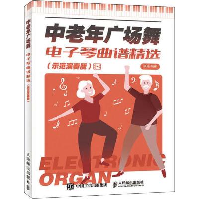 正版新书]中老年广场舞电子琴曲谱精选(示范演奏版)张瑶97871155