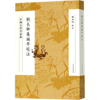 醉染图书刘长卿集编年校注9787020112791