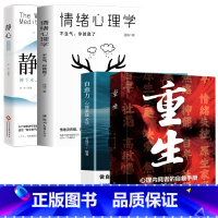 [4册]重生+自愈力+静心+情绪心理学 [正版]重生书籍让自己重活一次走出自卑胆小社恐告别内耗焦虑困扰 焦虑症的自救