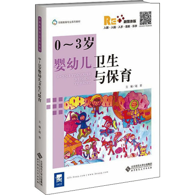 [M]0-3岁婴幼儿卫生与保育-9787303270378