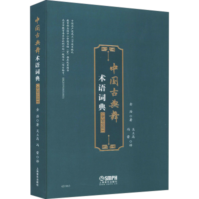[M]中国古典舞术语词典(中英文版)-9787552321340