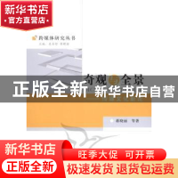 正版 奇观与全景:传媒文化新论 蒋晓丽 中国社会科学出版社 9787