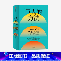 [正版]F巨人的方法 学习巨人们的思维和习惯 巨人的工具作者蒂姆·费里斯新作 极简人生建议 自我实现励志书籍 出版社新