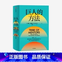 [正版]F巨人的方法 学习巨人们的思维和习惯 巨人的工具作者蒂姆·费里斯新作 极简人生建议 自我实现励志书籍 出版社新