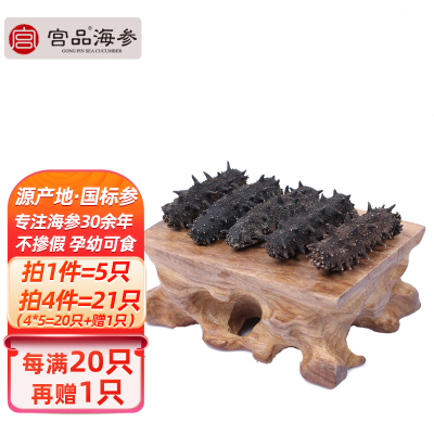 宫品海参淡干小海参家用3.5-3.8cm 5只 每满20只赠1只国产简装盒装