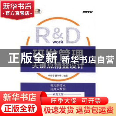 正版 研发管理关键点精益设计 李作学,魏利峰 人民邮电出版社 978
