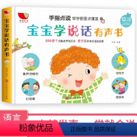 宝宝学说话有声书 [正版]会说话的早教有声书幼儿语言启蒙书宝宝学说话有声书 点读认知发声书0一1-2-3岁宝宝看图识字