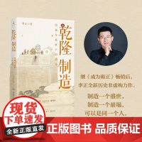 成为雍正+乾隆制造 李正 著 历史