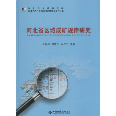 [M]河北省区域成矿规律研究-9787562537335