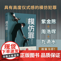 模仿罪(具有高度仪式感的模仿犯罪!紫金陈、周浩晖、九滴水、蔡骏 发威 新华先锋 北京联合出版有限公司 正版书籍