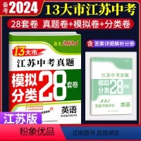 [江苏省13大市中考真题 英语] 江苏省 [正版]江苏版备考2024新版13大市江苏中考真题模拟分类28套英语江苏中考真