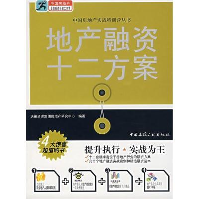 正版新书]地产融资十二方案/中国房地产实战特训营丛书决策资源