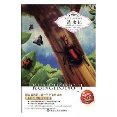 正版新书]影响孩子一生的世界名著——昆虫记刘磊9787531878360