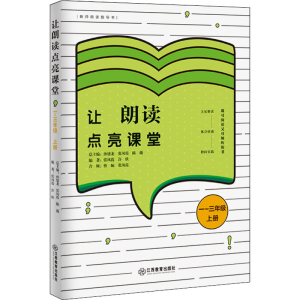 醉染图书让朗读点亮课堂 1-3年级 上册9787570520428