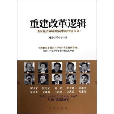 正版新书]重建改革逻辑:*尖经济学家建言中国经济未来网易财经