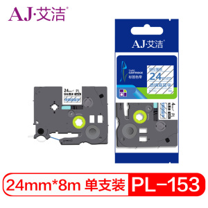 艾洁 标签带24mm透明底蓝字PL-153 适用兄弟 PT-1010;1100CH;1280;TZe-153标签机色带