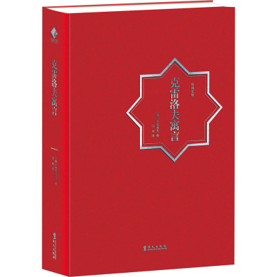 克雷洛夫寓言 三年级下册阅读 中小学生课外阅读指导三年级下册小学生课外阅读书籍下学期儿童文学故事书经典童话 华文出版社