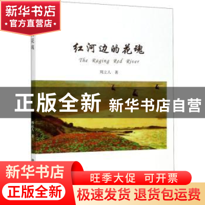 正版 红河边的花魂 周立人 学林出版社 9787548616818 书籍