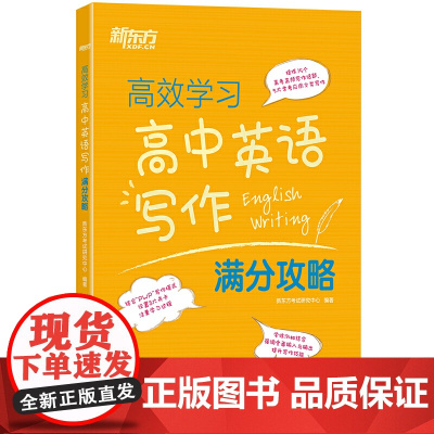 新东方 学习 高中英语写作满分攻略
