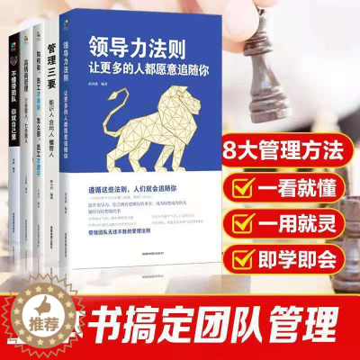 [醉染正版]5册领导者管理的成功法则 企业领导力企业管理类书籍企业管理学三要管理类方面的书籍不懂带团队你就自己累识人用制