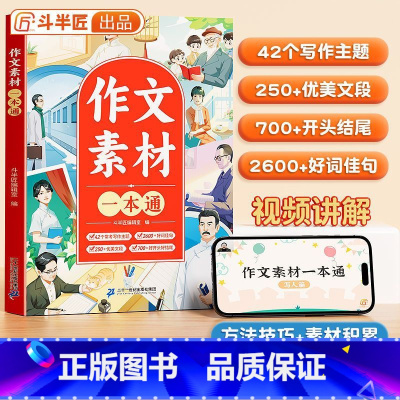 斗半匠作文素材[视频讲解] 小学通用 [正版]作文素材一本通小升初满分作文书考点素材积累好词好句好段