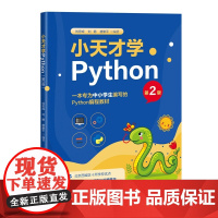 清华正版 小天才学Python(第2版) 刘思成 刘鹏等 清华大学出版社 Python 编程 中小学生 大数据