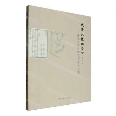 [N]晚清植物学译介及其科学文化意义研究-9787305275920
